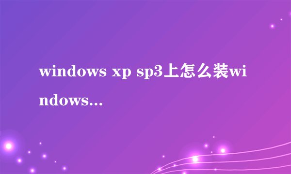windows xp sp3上怎么装windows server 2003