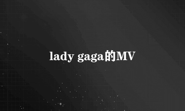 lady gaga的MV