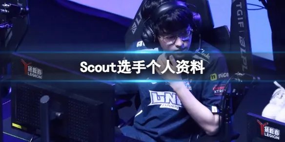 《英雄联盟》Scout选手个人资料介绍