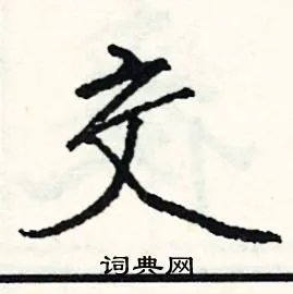 交组词_交字怎么组词_交组词有哪些_带交字的词语