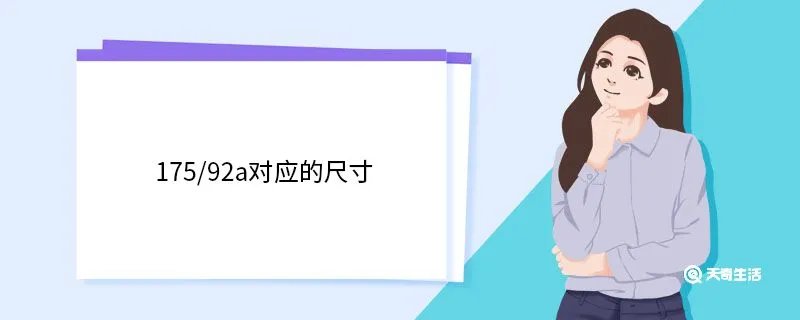 175/92a对应的尺寸 常见衣服尺寸