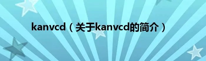 kanvcd（关于kanvcd的简介）