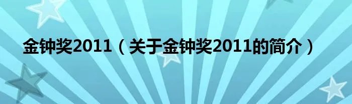 金钟奖2011（关于金钟奖2011的简介）