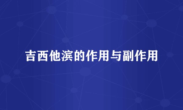 吉西他滨的作用与副作用