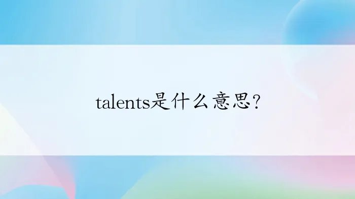 talents是什么意思？