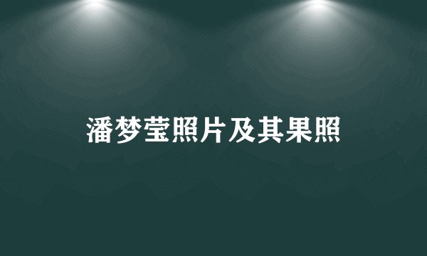 潘梦莹照片及其果照