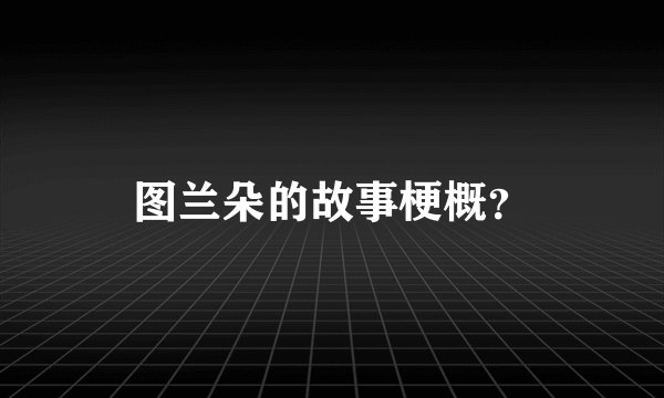 图兰朵的故事梗概？