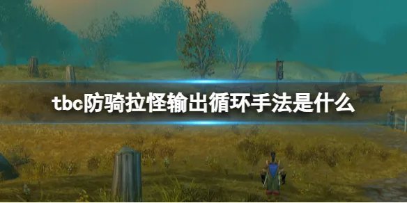 《魔兽世界》tbc防骑拉怪输出循环手法