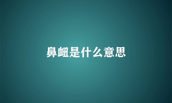 鼻衄是什么意思