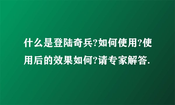 什么是登陆奇兵?如何使用?使用后的效果如何?请专家解答.