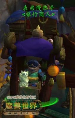 魔兽世界5.2最贵坐骑雄壮远足牦牛缰绳