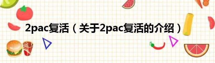2pac复活(关于2pac复活的介绍)