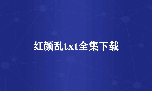 红颜乱txt全集下载