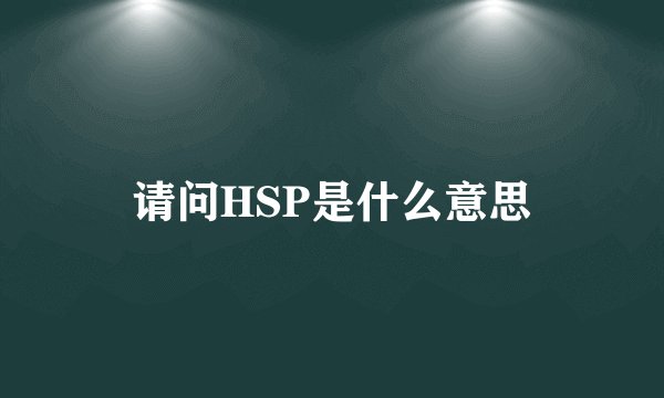 请问HSP是什么意思