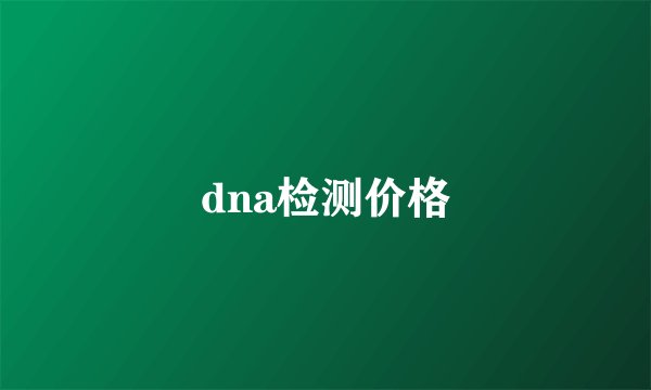 dna检测价格