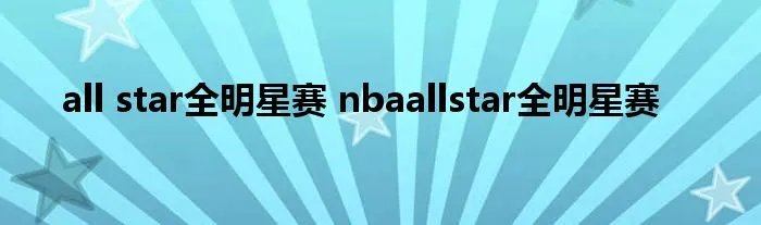 all star全明星赛 nbaallstar全明星赛