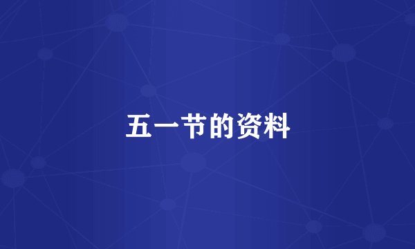 五一节的资料