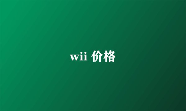 wii 价格