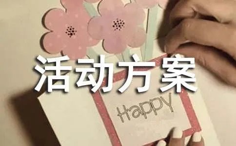 3.15主题活动方案