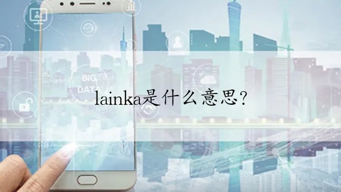 lainka是什么意思？