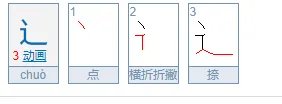 走之旁的笔画顺序是什么?