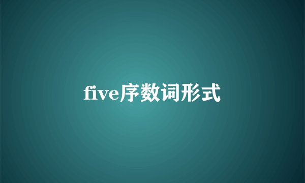 five序数词形式