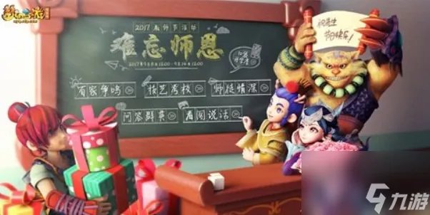 梦幻西游教师节答题活动攻略