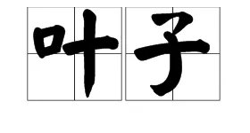 叶子的拼音怎么打?