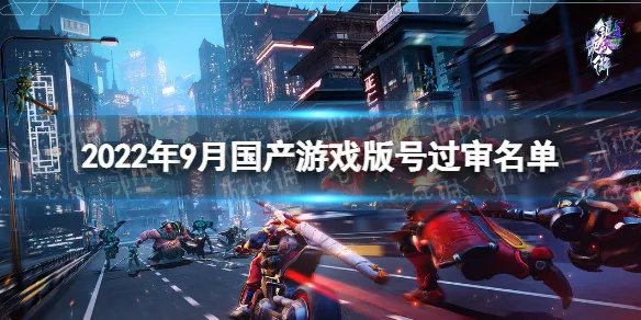 2022年9月国产游戏版号过审名单 2022年第五批国产游戏版号