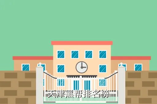 天津市武清区黑社会，天津黑帮排名榜