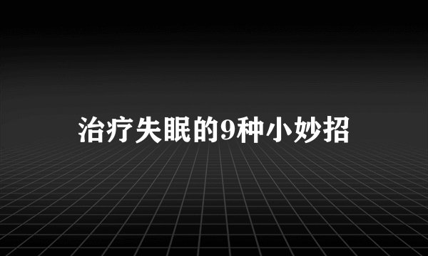 治疗失眠的9种小妙招