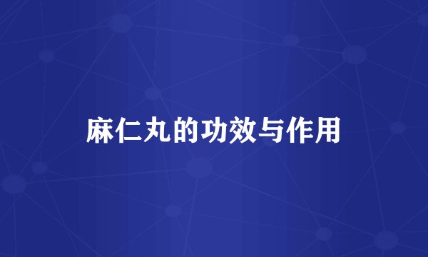 麻仁丸的功效与作用