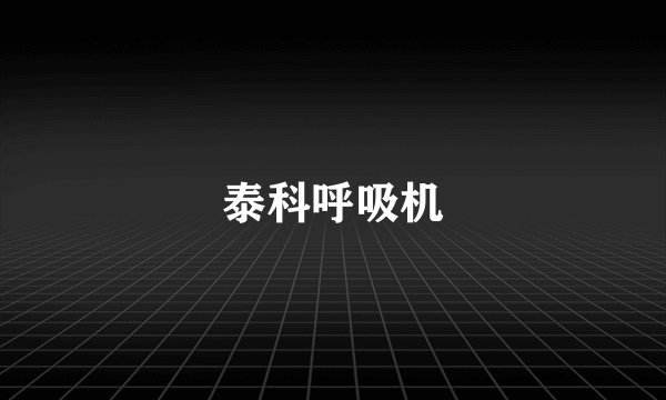 泰科呼吸机