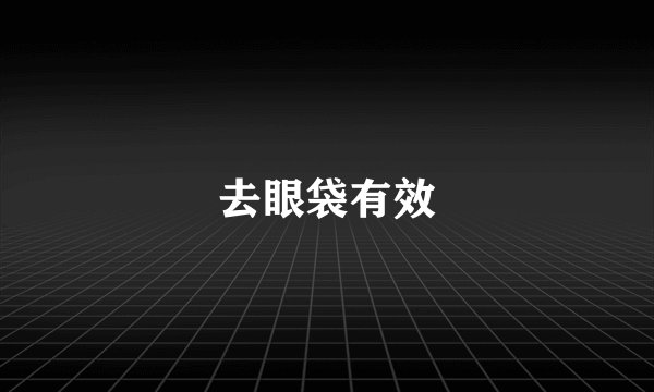 去眼袋有效