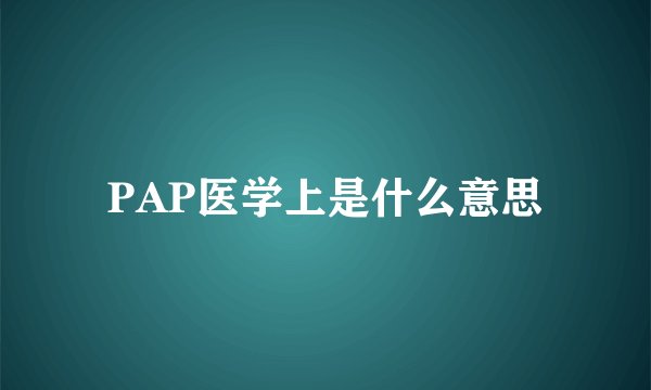 PAP医学上是什么意思