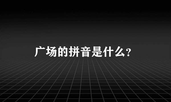 广场的拼音是什么？