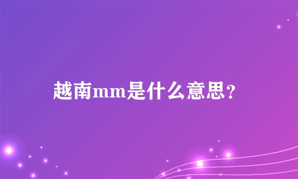 越南mm是什么意思？