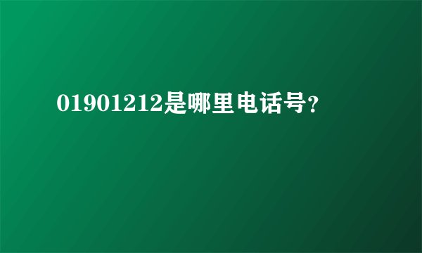01901212是哪里电话号？