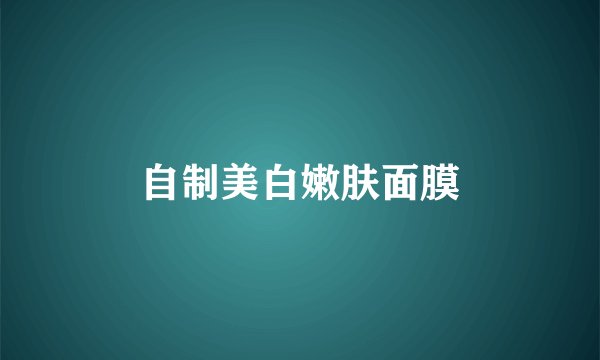自制美白嫩肤面膜