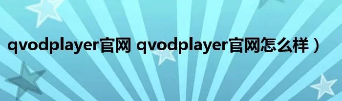 qvodplayer官网 qvodplayer官网怎么样）