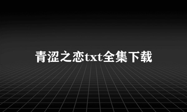 青涩之恋txt全集下载