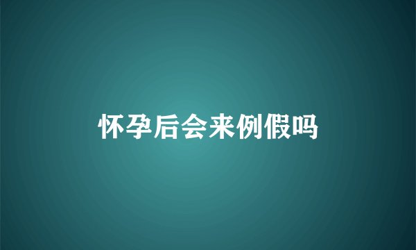 怀孕后会来例假吗