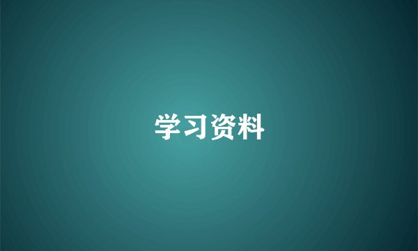 学习资料