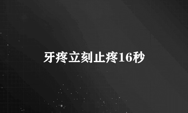 牙疼立刻止疼16秒