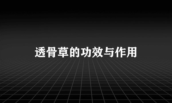 透骨草的功效与作用