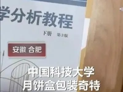 中国科学技术大学送学生月饼，此月饼的包装怎么样？