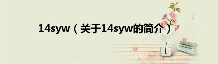 14syw（关于14syw的简介）