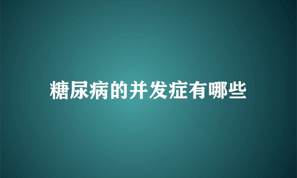 糖尿病的并发症有哪些