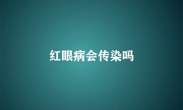 红眼病会传染吗