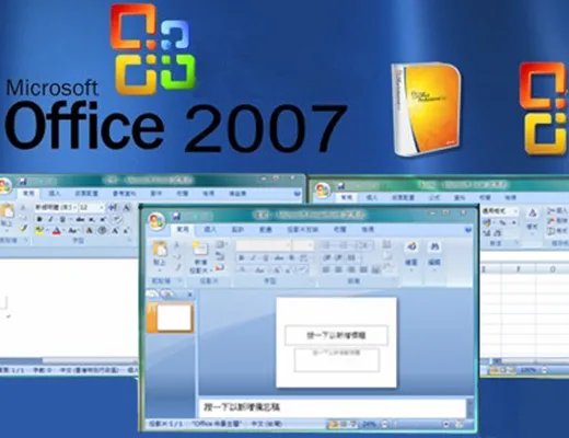 office2007免费完整电脑版
